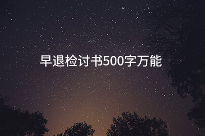 早退检讨书500字万能