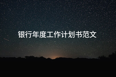 银行年度工作计划书范文