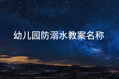 幼儿园防溺水教案名称