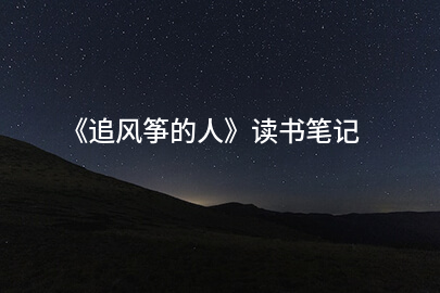 《追风筝的人》读书笔记