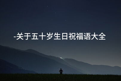 -关于五十岁生日祝福语大全