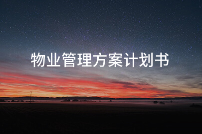 物业管理方案计划书