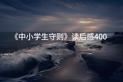 《中小学生守则》读后感400