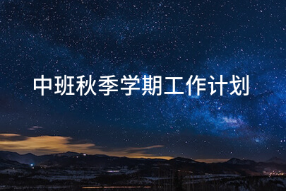 中班秋季学期工作计划