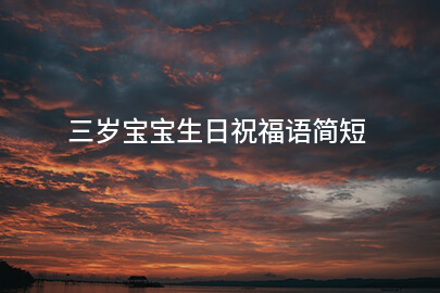 三岁宝宝生日祝福语简短