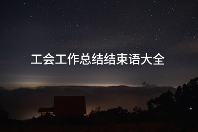 工会工作总结结束语大全