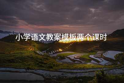 小学语文教案模板两个课时