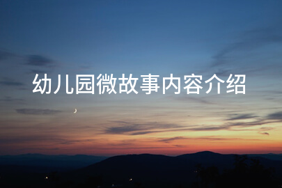 幼儿园微故事内容介绍
