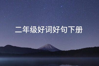 二年级好词好句下册