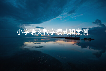 小学语文教学模式和案例