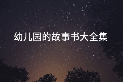 幼儿园的故事书大全集