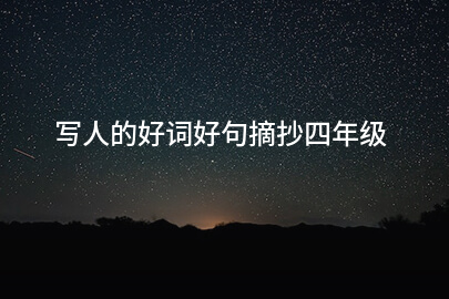 写人的好词好句摘抄四年级