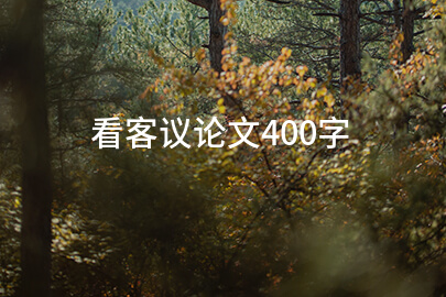 看客议论文400字