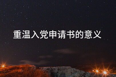 重温入党申请书的意义