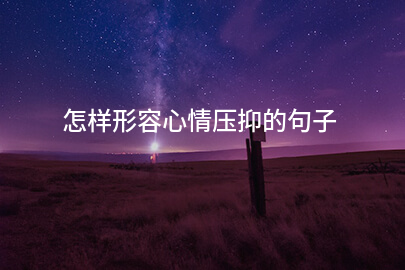 怎样形容心情压抑的句子