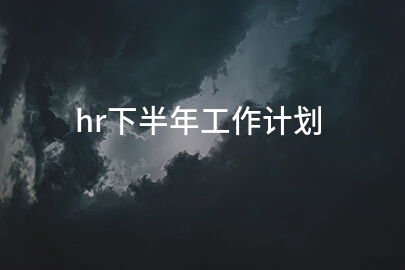 hr下半年工作计划