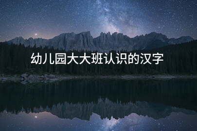 幼儿园大大班认识的汉字
