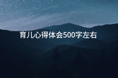 育儿心得体会500字左右