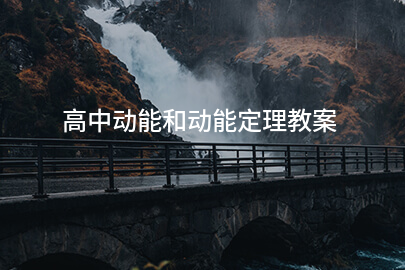 高中动能和动能定理教案
