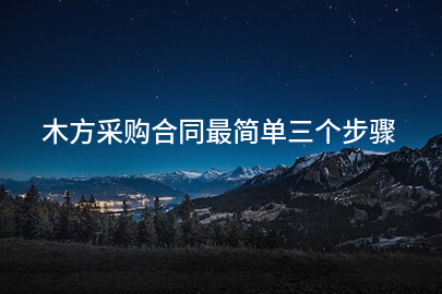 木方采购协议最简易三步
