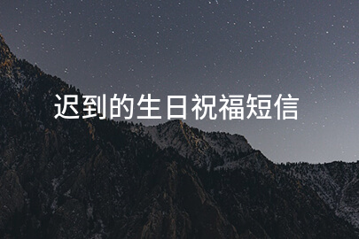 迟到的生日祝福短信