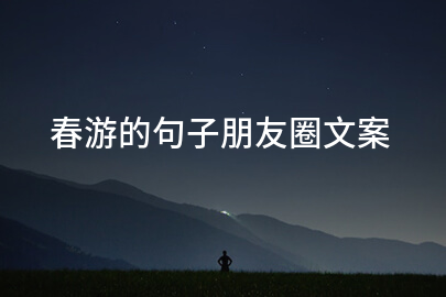 春游的句子朋友圈文案