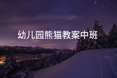 幼儿园熊猫教案中班