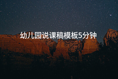 幼儿园说课稿模板5分钟