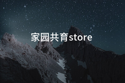 家园共育store