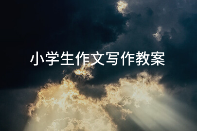 小学生作文写作教案