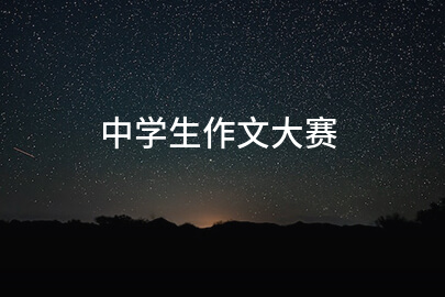 中学生作文大赛