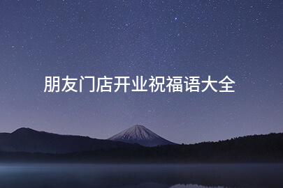 朋友门店开业祝福语大全