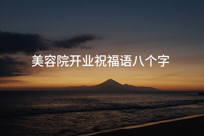 美容院开业祝福语八个字