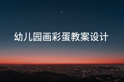 幼儿园画彩蛋教案设计