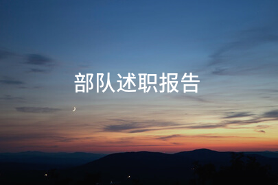 部队述职报告