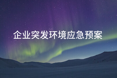 企业突发环境应急预案