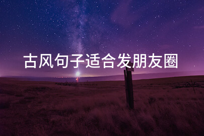 古风句子适合发朋友圈