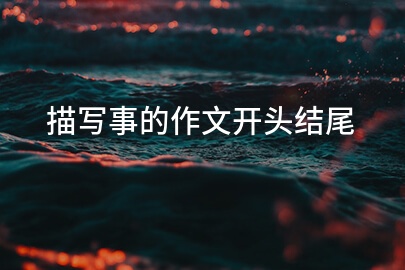描写事的作文开头结尾