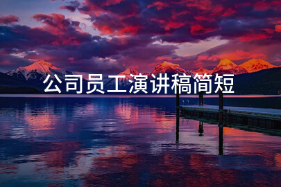 公司员工演讲稿简短