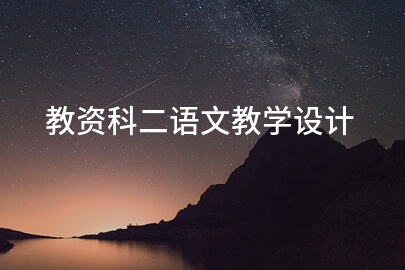 教资科二语文教学设计