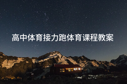 高中体育接力跑体育课程教案