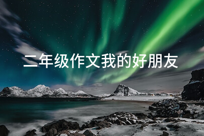 二年级作文我的好朋友