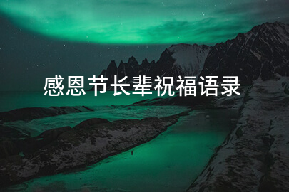 感恩节长辈祝福语录