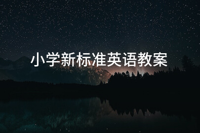 小学新标准英语教案