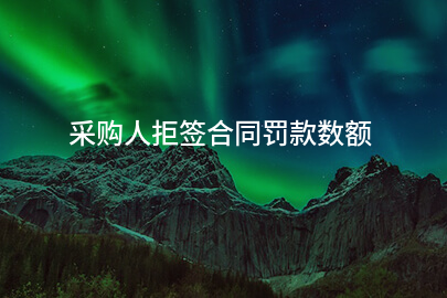 采购人拒签合同罚款数额