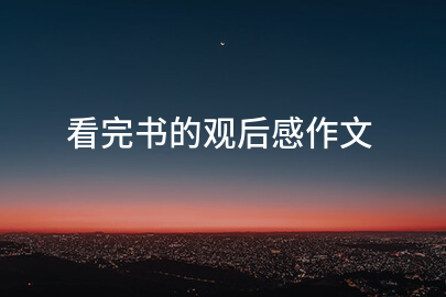 看完书的观后感作文