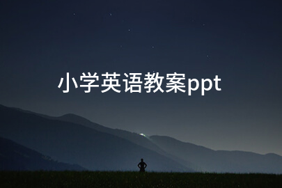 小学英语教案ppt