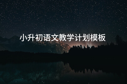 小升初语文教学计划模板