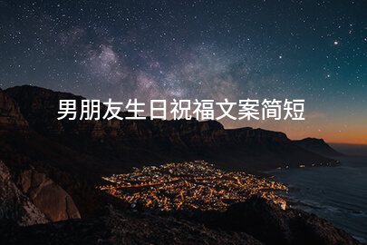 男朋友生日祝福文案简短