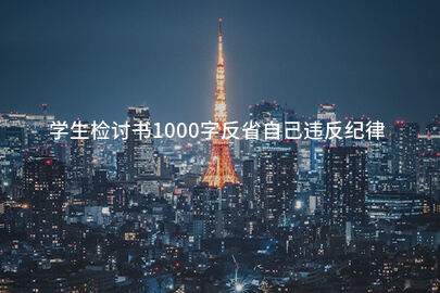 学生检讨书1000字反省自己违反纪律